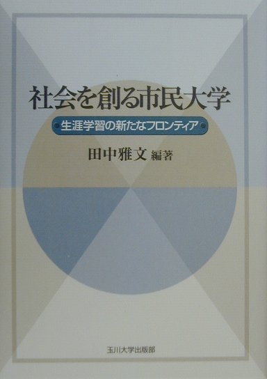 【中古】社会を創る市民大学 生涯学習の新たなフロンティア /玉川大学出版部/田中雅文（単行本）