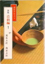 【中古】点前編 1 新版/淡交社(単行本)
