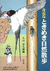 【中古】身近なときめき自然散歩 /淡交社/久山喜久雄（単行本）