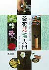 【中古】茶花栽培入門 鉢栽培の基礎知識 /淡交社/藤井一男（茶花）（単行本）