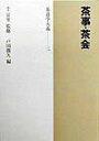 【中古】茶道学大系 第3巻/淡交社/千宗室(15代)(単行本)