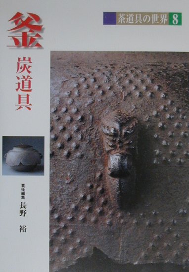 【中古】茶道具の世界 8 /淡交社/池田巌（単行本）