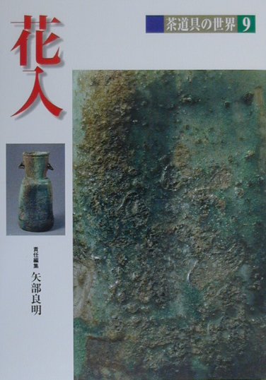 ◆◆◆おおむね良好な状態です。中古商品のため使用感等ある場合がございますが、品質には十分注意して発送いたします。 【毎日発送】 商品状態 著者名 池田巌 出版社名 淡交社 発売日 2000年7月13日 ISBN 9784473017093