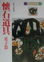 【中古】茶道具の世界 15 /淡交社/池田巌(単行本)