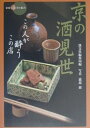 【中古】京の酒見世 この人が酔うこの店/淡交社/淡交社(単行本)