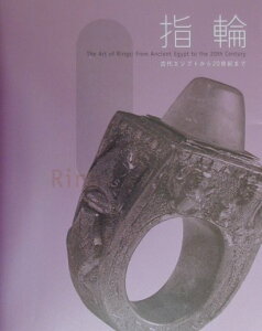【中古】指輪 古代エジプトから20世紀まで /淡交社/東京都庭園美術館(単行本)
