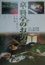 【中古】京・料亭のお弁当 手軽に味わう京料理 /淡交社/横山健蔵(単行本)