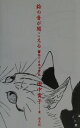 【中古】鈴の音が聞こえる 猫の古典文学誌 /淡交社/田中貴子(単行本)