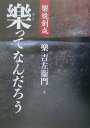 【中古】樂ってなんだろう 樂焼創成 /淡交社/楽吉左衛門(単行本)
