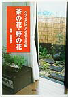 【中古】茶の花・野の花 ベランダにつくる小さな庭 /淡交社/庄司勝子（単行本）