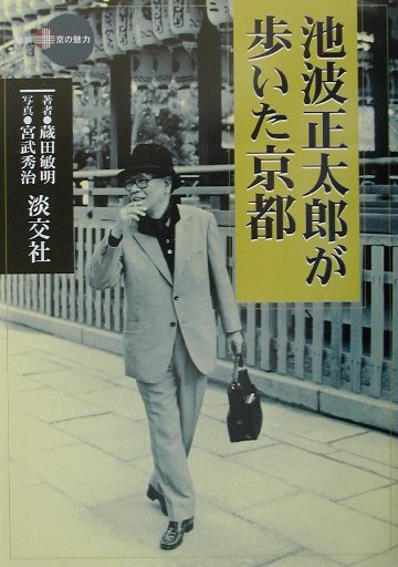 【中古】池波正太郎が歩いた京都 /淡交社/蔵田敏明（単行本）
