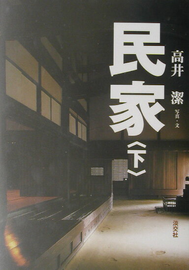 【中古】民家 下 /淡交社/高井潔（単行本）