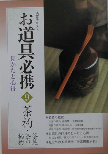 Book, Catalog - 【中古】お道具必携 見かたと心得 9 /淡交社/淡交社（単行本）