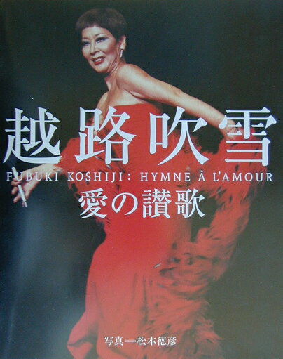 【中古】越路吹雪 愛の讃歌 /淡交社/松本徳彦（大型本）