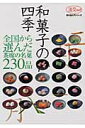 【中古】和菓子の四季 全国から選んだ、茶席の名菓230品 /淡交社(ムック)