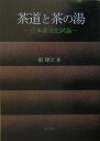【中古】茶道と茶の湯 日本茶文化試論/淡交社/張建立(単行本)