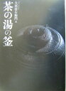 【中古】茶の湯の釜 /淡交社/大西清右衛門(16代目)(単行本)