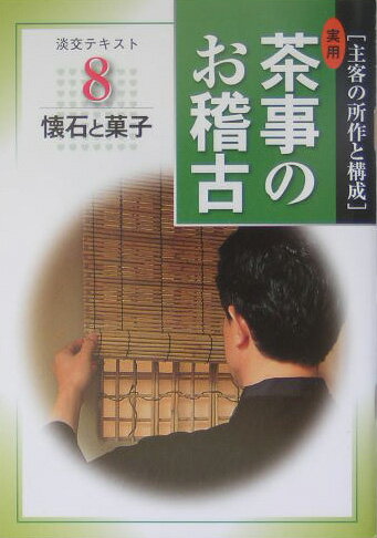 【中古】実用茶事のお稽古 主客の所作と構成 8/淡交社/淡交社（単行本）