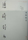 【中古】通崎好み /淡交社/通崎睦美(単行本)
