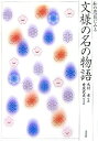 【中古】文様の名の物語 和の意匠にみる /淡交社/木村孝(染織研究)(単行本)