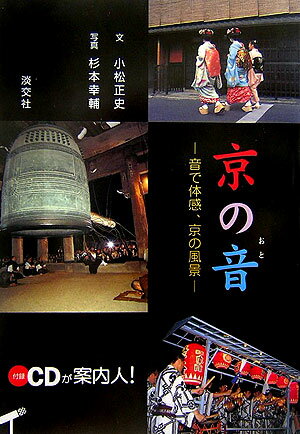 【中古】京の音 音で体感、京の風景 /淡交社/小松正史（単行本）