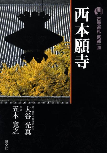 【中古】古寺巡礼京都 20 新版/淡交社/梅原猛（単行本）