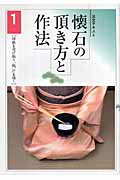 【中古】懐石の頂き方と作法 1/淡交社（単行本）