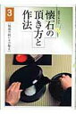 【中古】懐石の頂き方と作法 3 /淡交社(単行本)