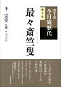 【中古】裏千家今日庵歴代 第7巻/淡交社/千宗室(16代)(大型本)