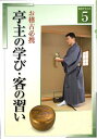 【中古】亭主の学び・客の習い お稽古必携 5/淡交社/淡交社(単行本)