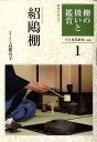 【中古】棚の扱いと鑑賞 1 /淡交社/裏千家今日庵(単行本)