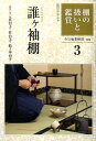 【中古】棚の扱いと鑑賞 3 /淡交社/裏千家今日庵(単行本)