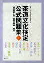 【中古】茶道文化検定公式問題集 1 /淡交社/茶道文化振興財団(単行本)