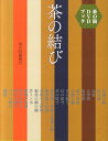 【中古】茶の結び 茶の湯DVDブック /淡交社/淡交社(単行本)