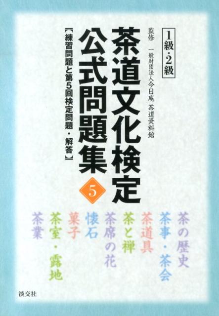 【中古】茶道文化検定公式問題集 5　1級・2級 /淡交社/茶道資料館（単行本）