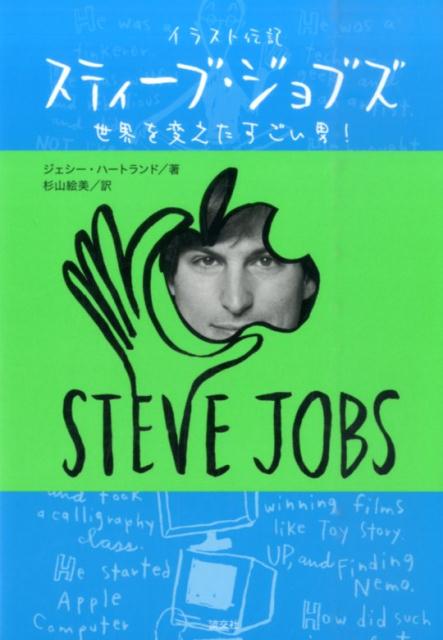 【中古】スティ-ブ・ジョブズ イラスト伝記/淡交社/ジェシ-・ハ-トランド（単行本）