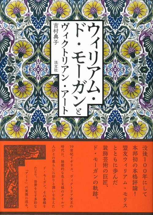 【中古】ウィリアム・ド・モーガンとヴィクトリアン・アート 吉村典子（単行本）