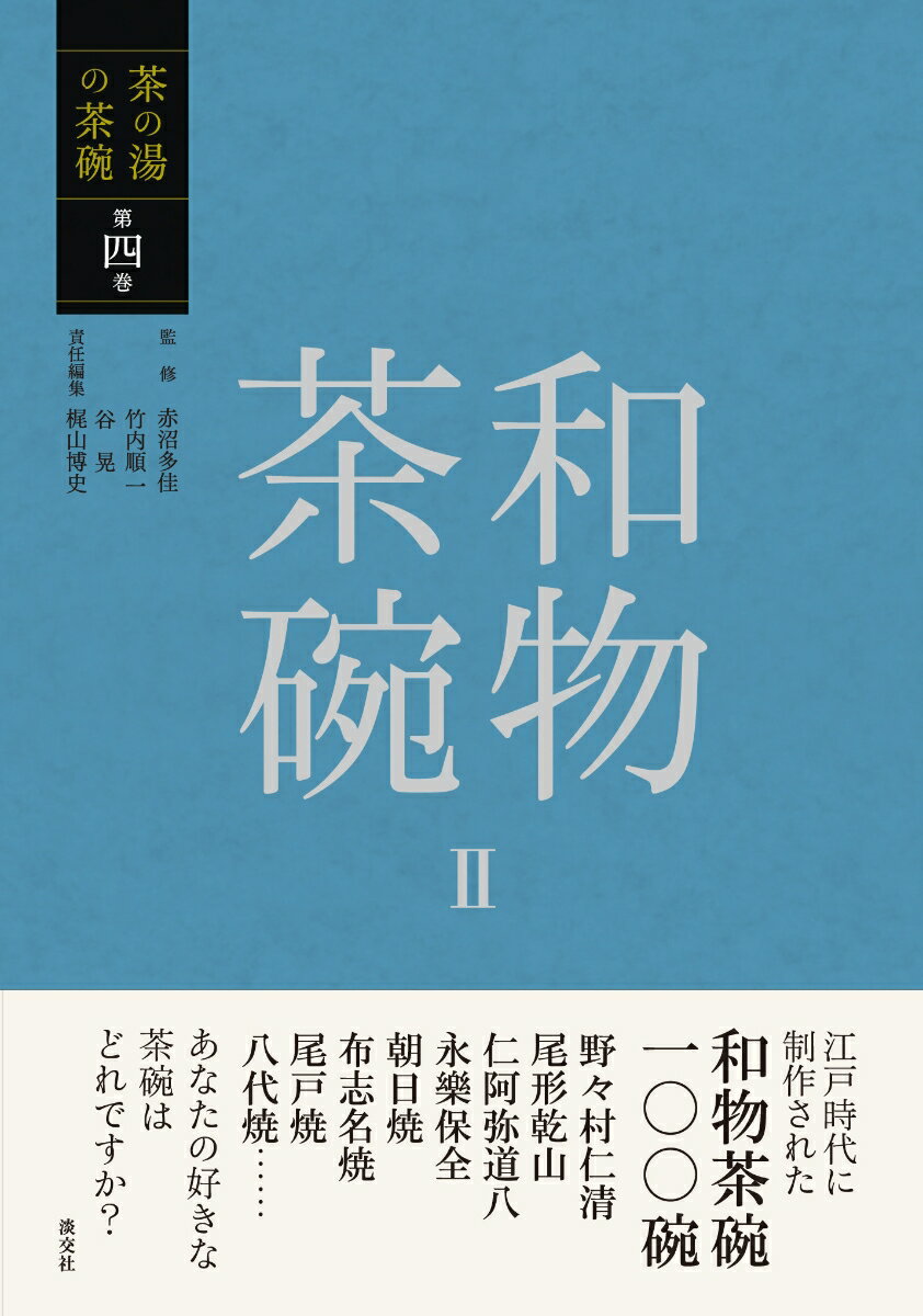 【中古】和物茶碗 2/淡交社/赤沼多佳（単行本（ソフトカバー））
