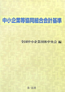 【中古】中小企業等協同組合会計基準/第一法規出版/全国中小企業団体中央会(単行本)