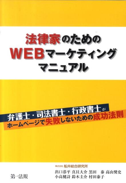 Other - 【中古】法律家のためのWEBマ-ケティングマニュアル 弁護士・司法書士・行政書士がホ-ムペ-ジで失敗しな /第一法規出版/出口恭平（単行本）