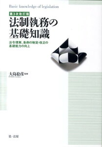 【中古】法制執務の基礎知識 法令理解、条例の制定・改正の基礎能力の向上 第3次改訂版/第一法規出版/大島稔彦(単行本)
