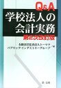 【中古】Q&A学校法人の会計実務 第2次改訂版/第一法規出版/ト-マツ(監査法人)(単行本)