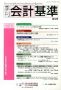 【中古】季刊会計基準 第43号(2013 12) /第一法規出版/財務会計基準機構(単行本)