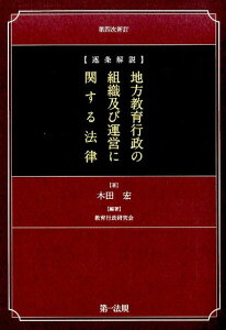 【中古】地方教育行政の組織及び運営に関する法律 逐条解説 第4次新訂/第一法規出版/木田宏(単行本)