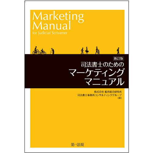 【中古】司法書士のためのマーケティングマニュアル 新訂版/第一法規出版/船井総合研究所（単行本）