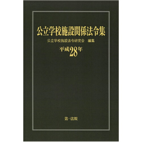 Rakuten - 【中古】公立学校施設関係法令集 平成28年/第一法規出版/公立学校施設法令研究会（単行本）