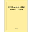 【中古】現代私法規律の構造 伊藤進先生傘寿記念論文集/第一法規出版/「伊藤進先生傘寿記念論文集」編集委員会(単行本)