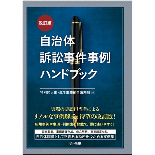 【中古】自治体訴訟事件事例ハンドブック 改訂版/第一法規出版/特別区人事・厚生事務組合法務部（単行本）