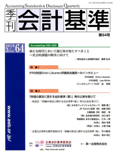 【中古】季刊会計基準 第64号（2019．3） /第一法規出版/財務会計基準機構（単行本）