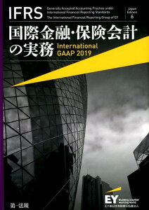 【中古】IFRS国際金融・保険会計の実務 Japan Edition 2019 /第一法規出版/アーンスト・アンド・ヤング(単行本)